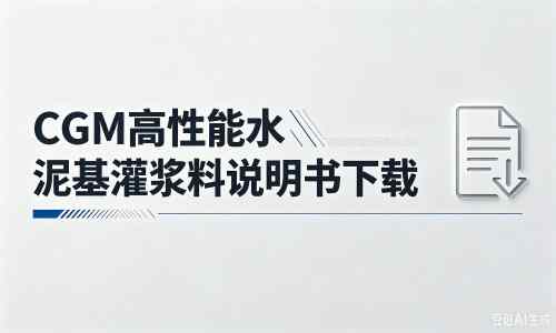 唐县厂家：CGM高性能水泥基灌浆料说明书PDF（纯白无LOGO）